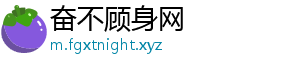 奋不顾身网